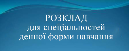 розклад денне відділення